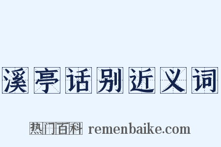 溪亭话别近义词是什么意思的图片